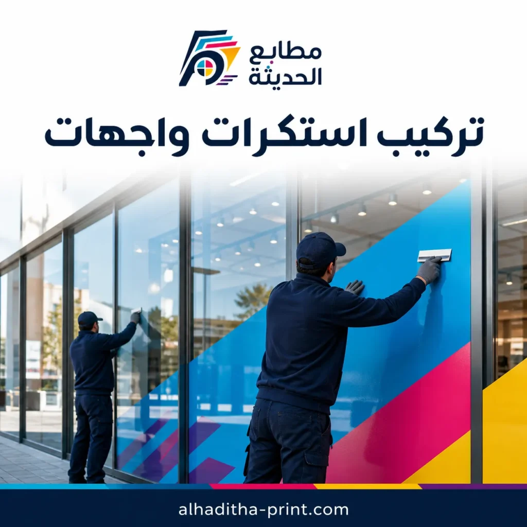 تركيب استكرات واجهات